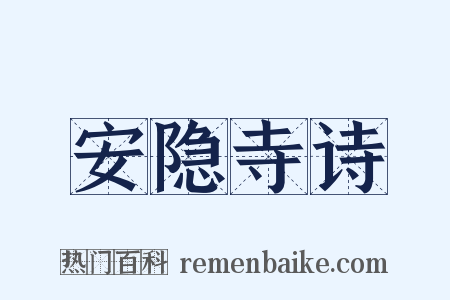 安隐寺诗是什么意思的图片